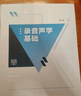 錄音聲學(xué)基礎 曬單實(shí)拍圖