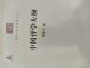 中國哲學(xué)大綱(中華現(xiàn)代學(xué)術(shù)名著6) 曬單實拍圖