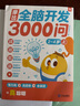 學而思 摩比全腦開發(fā)3000問 幼兒智力開發(fā) 全腦開發(fā)思維訓練 思維拓展（2～4歲）共3冊 2-4歲 曬單實拍圖