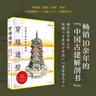 穿墻透壁：剖視中國經(jīng)典古建筑? 中國古建解剖書增訂版 深度解讀中國建筑的匠心與智慧   曬單實拍圖