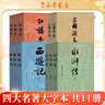 四大名著(zhù)原著(zhù)無(wú)刪減版人民文學(xué)出版社 初高中生課外閱讀 《語(yǔ)文》推薦閱讀叢書(shū)  中國古典小說(shuō) 四大名著(zhù)大字版本 人民文學(xué)出版社 全套11冊 曬單實(shí)拍圖