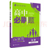 2026高中必刷題 高一上 化學(xué) 必修 第一冊 人教版 教材同步練習(xí)冊 理想樹圖書 曬單實(shí)拍圖