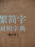 繁簡(jiǎn)字對(duì)照字典：增訂本 曬單實(shí)拍圖