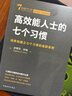 高效能人士的七個習(xí)慣·培養(yǎng)和建立七個習(xí)慣的追蹤系統(tǒng) 曬單實拍圖