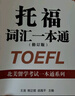 托福詞匯一本通（修訂版）（北美留學考試一本通系列）（附MP3） 曬單實拍圖