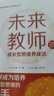未來教師的成長型思維養(yǎng)成法 曬單實(shí)拍圖