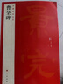 中國(guó)碑帖名品17：曹全碑   曬單實(shí)拍圖