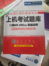 未來教育2025年9月考試全國計算機等級考試二級MS Office上機考試題庫+模擬考場（共2冊） 曬單實拍圖