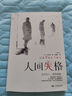 人間失格 太宰治正版原版珍藏版外國文學(xué)小說世界名著初中高中學(xué)生課外閱讀書籍經(jīng)典青春文學(xué)小說 曬單實(shí)拍圖