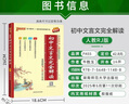 新版初中文言文完全解讀 人教版【新教材】初中通用必背古詩文文言文 小古文翻譯注釋賞析 一本完全解讀 25年26年都適用 pass綠卡圖書 曬單實拍圖