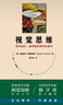 視覺思維（35周年紀(jì)念版！藝術(shù)設(shè)計、美學(xué)相關(guān)學(xué)科書） 曬單實拍圖