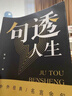 句透人生 中外經(jīng)典名言名句一句話(huà)點(diǎn)亮人生抵一萬(wàn)句劇透人生每日箴言電子版名言佳句智慧成功哲學(xué)向上社交正版書(shū)籍 【認準正版】句透人生 曬單實(shí)拍圖