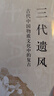 三代遺風(fēng)：古代中國物質(zhì)文化中的復(fù)古 曬單實(shí)拍圖