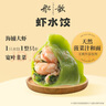 船歌魚(yú)水餃 蝦水餃460g/袋 24只 健康早餐夜宵 海鮮手工速凍餃子 生鮮速食 曬單實(shí)拍圖