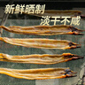 遇上鮮舟山特產(chǎn)淡曬鰻魚干整條東海本地海鰻魚鲞新曬風(fēng)干小油鰻海鮮干貨 【共1000g】3-4條/包*2 曬單實(shí)拍圖