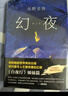 幻夜 東野圭吾 白夜行姐妹篇 中文簡(jiǎn)體版紀念精裝典藏 不寒而栗的故事 新 日本偵探懸疑推理小說(shuō)書(shū) 曬單實(shí)拍圖