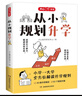 從小規劃升學(xué) 小學(xué)升初高中大學(xué)名校多元升學(xué)規劃指南49條升學(xué)路徑打破信息差名校志愿填報規劃寶典一本通 曬單實(shí)拍圖