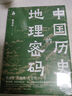中國歷史的地理密碼（本書是一部透過記載豐富的地理知識 再看中國歷史 真正讀懂歷史的真實面貌和發(fā)展邏輯的大眾佳作 ） 曬單實拍圖