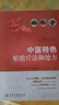 中醫(yī)特色貼敷療法和處方 曬單實(shí)拍圖