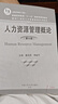 【用過(guò)的書(shū) 少量筆跡】 人力資源管理概論 第5版 董克用,李超平 中國人民大學(xué)出版社 曬單實(shí)拍圖