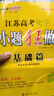 2026江蘇高考化學(xué)小題狂做·基礎篇 曬單實(shí)拍圖