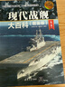 現代戰艦大百科（圖鑒版 第2版）/現代兵器百科圖鑒系列 曬單實(shí)拍圖