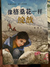 像格?；ㄒ粯泳`放 高鴻 新蕾出版社 曬單實(shí)拍圖