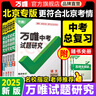 2025萬唯中考試題研究北京語文數(shù)學英語物化政治歷史生物地理初三總復習資料全套七八九年級初三中考真題輔導資料萬維教育旗艦店 【語數(shù)英】 3本套裝 曬單實拍圖