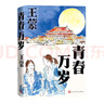 青春萬歲 王蒙 處女作 1953年創(chuàng)作 長篇小說 代表作品 人民文學(xué)出版社 小說 曬單實拍圖