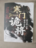 【官方正版】寒門詭將 寒門詭將書完整版 寒門詭將12局 寒門逆襲手冊 智斗權謀指南 人生智慧寒門破局逆襲謀略之書 【單冊】寒門詭將 曬單實拍圖