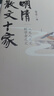 明清散文十家：從文人之文到學(xué)者之文+古文新觀（版刻對(duì)照本）陳平原，夏曉虹 編 東方出版社 明清散文十家 曬單實(shí)拍圖