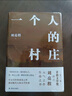 劉亮程作品：一個(gè)人的村莊（精裝典藏版） 曬單實(shí)拍圖