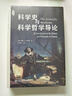 科學(xué)史與科學(xué)哲學(xué)導論 曬單實(shí)拍圖