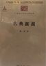 古典新義（中華現代學(xué)術(shù)名著(zhù)3） 曬單實(shí)拍圖