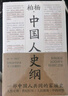 中國(guó)人史綱（上下全兩冊(cè)） 小嘉推薦 柏楊 誕辰100周年紀(jì)念版 柏楊夫人張香華女士親筆作序 歷史 中國(guó)通史 曬單實(shí)拍圖
