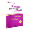至精至簡(jiǎn)的高中數學(xué)思想與方法：核心內容從入門(mén)到精通（選擇性必修第一冊）（第二版） 曬單實(shí)拍圖