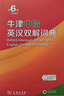 牛津中階英漢雙解詞典第6版新版商務(wù)印書館可配新華字典現(xiàn)代漢語詞典中小學(xué)生 曬單實拍圖
