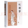 700頁三國演義+984頁紅樓夢 四大名著  中國古典小說名著叢書 精裝全本無刪減版 初高中閱讀書目 上海古籍出版社 曬單實拍圖