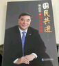 國民共進(jìn)：宋志平談混合所有制 曬單實(shí)拍圖