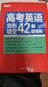 新東方 高考英語(yǔ)完形填空42篇超精解 曬單實(shí)拍圖