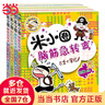 【當(dāng)當(dāng)】米小圈腦筋急轉(zhuǎn)彎 米小圈系列 腦筋急轉(zhuǎn)彎系列 米小圈上學(xué)記新書(shū) 彩色動(dòng)漫圖畫(huà)書(shū) 兒童繪本 第一輯（套裝共4冊(cè)） 曬單實(shí)拍圖