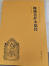 地藏菩薩本愿經(jīng) 全經(jīng)正版 地藏經(jīng)國(guó)學(xué)經(jīng)典誦讀本拼音版本 地藏經(jīng)全文經(jīng)書注音 地臧菩薩王本愿經(jīng) 地藏王地藏菩提本愿經(jīng)結(jié)緣帝藏經(jīng) 金剛經(jīng) 六祖壇經(jīng) 【國(guó)學(xué)經(jīng)典】地藏菩薩本愿經(jīng) 曬單實(shí)拍圖