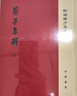 荀子集解（精）--(全二冊)新編諸子集成 中華書局 曬單實拍圖