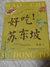 好吃！蘇東坡（全書(shū)以蘇軾飲食詩(shī)詞為線(xiàn)索，四季時(shí)節為序列，串連起蘇軾一生的行跡、生平，從飲食這個(gè)有趣的視角一探東坡對生活的熱愛(ài)和對人生的豁達，中小學(xué)課外閱讀 蘇軾 7-10歲適讀） 曬單實(shí)拍圖
