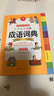 開心小學(xué)生多功能成語詞典大全 中華成語大詞典近義反義詞成語故事成語接龍現(xiàn)代漢語小學(xué)專用新華字典工具書 曬單實拍圖