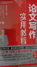 論文寫作實(shí)用教程（高級(jí)）論文寫作標(biāo)準(zhǔn)高級(jí)指南 起點(diǎn)構(gòu)建論文寫作邏輯 曬單實(shí)拍圖