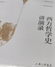 西方哲學(xué)史講演錄 趙林力作豆瓣高分熱門(mén)哲學(xué)史圖書(shū)全新修訂 通俗易懂 曬單實(shí)拍圖