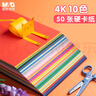 晨光（M&G）文具4K/10色/50張手工彩紙彩色卡紙硬卡紙超大號(hào)加厚幼兒園小學(xué)生兒童DIY四開(kāi)剪紙素描美術(shù)畫(huà)畫(huà)紙 曬單實(shí)拍圖