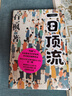 【簽名本】一日頂流 石一楓 魯迅文學(xué)獎 年度中國好書(shū) 得主 長(cháng)篇小說(shuō) 當代中國人的互聯(lián)網(wǎng)生活史 借命而生 作者 曬單實(shí)拍圖