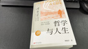 【當當正版】哲學(xué)與人生 傅佩榮 著(zhù) 以西方哲學(xué)為經(jīng) 以東方哲學(xué)為緯 拓展生命格局 判斷價(jià)值 明辨是非 東方出版社 哲學(xué)與人生 傅佩榮 曬單實(shí)拍圖